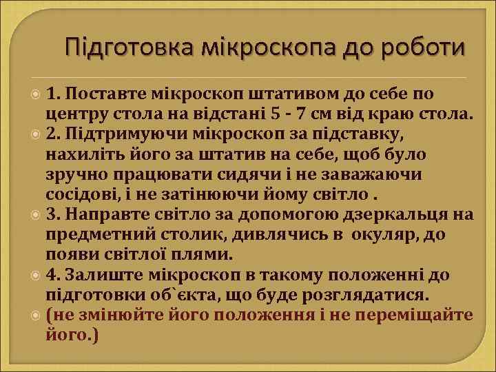 Підготовка мікроскопа до роботи 1. Поставте мікроскоп штативом до себе по центру стола на