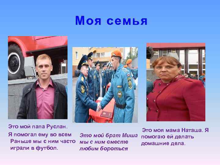 Моя семья Это мой папа Руслан. Это моя мама Наташа. Я Я помогал ему