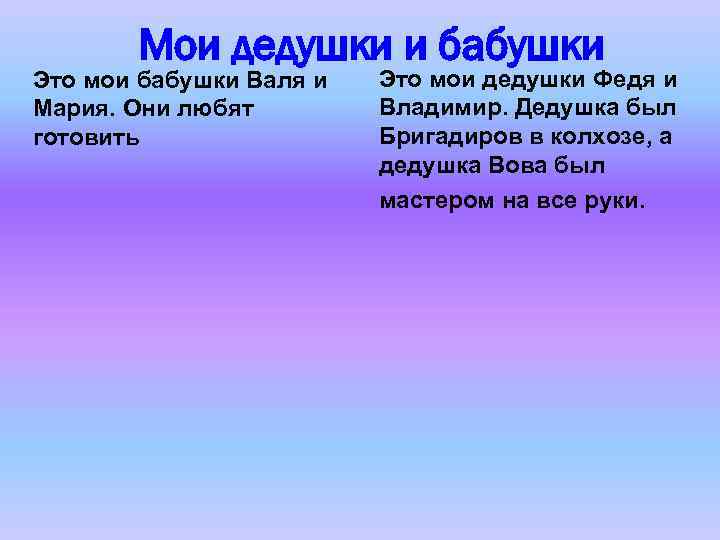 Мои дедушки и бабушки Это мои бабушки Валя и Мария. Они любят готовить Это