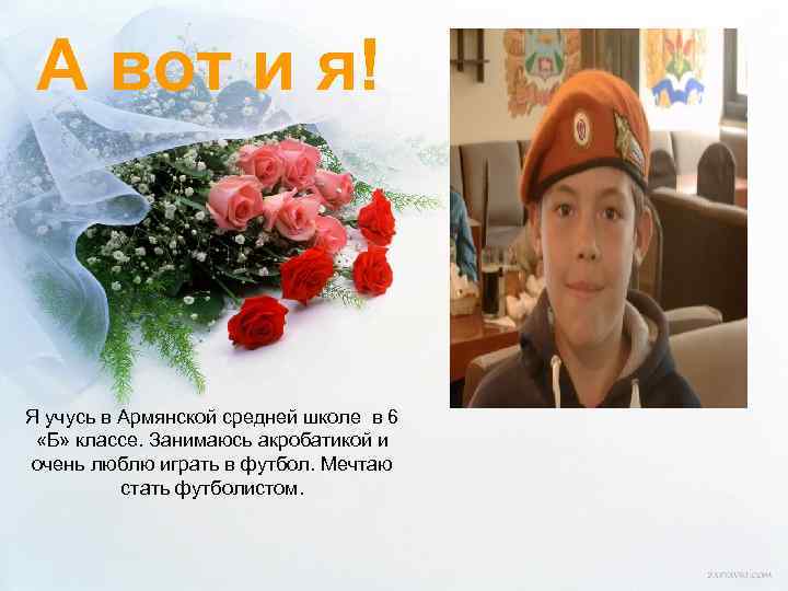 А вот и я! Я учусь в Армянской средней школе в 6 «Б» классе.