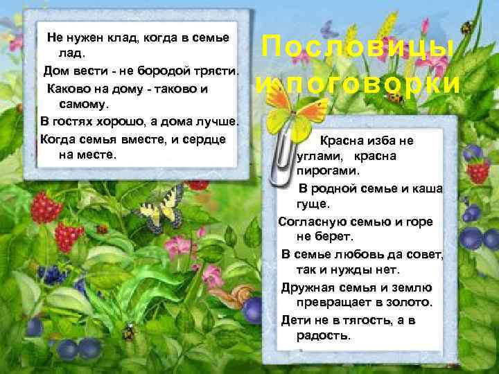 Не нужен клад, когда в семье лад. Дом вести - не бородой трясти. Каково