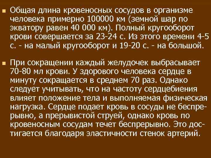 n n Общая длина кровеносных сосудов в организме человека примерно 100000 км (земной шар