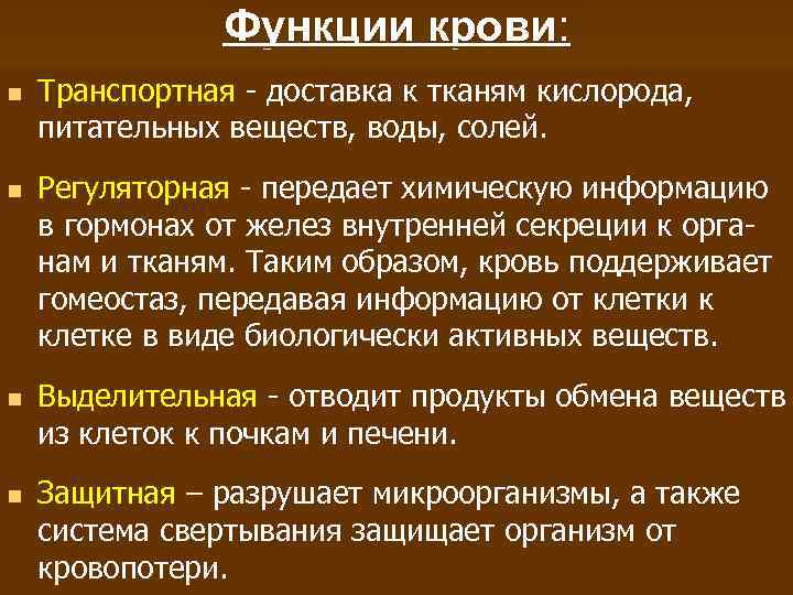 Функции крови: n n Транспортная - доставка к тканям кислорода, питательных веществ, воды, солей.