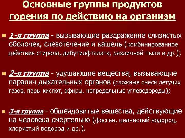 Основные группы продуктов горения по действию на организм n 1 -я группа - вызывающие