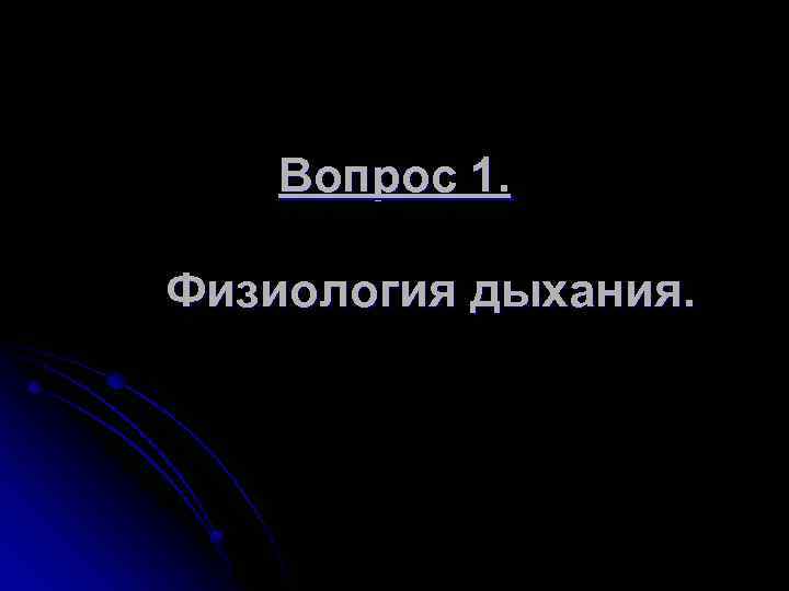 Вопрос 1. Физиология дыхания. 