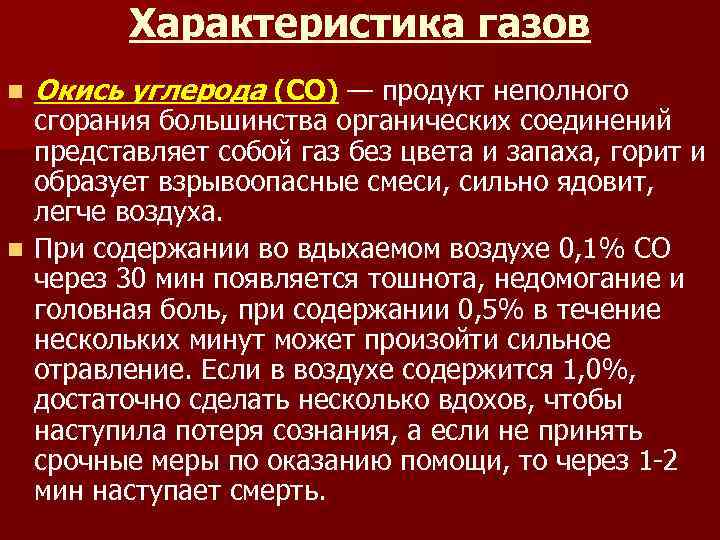 Характеристика газов n Окись углерода (СО) — продукт неполного сгорания большинства органических соединений представляет