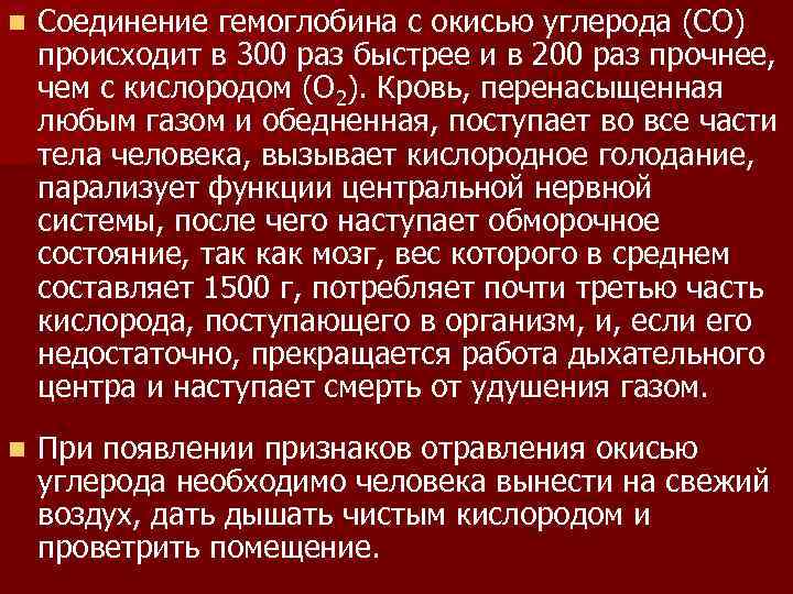 n Соединение гемоглобина с окисью углерода (СО) происходит в 300 раз быстрее и в