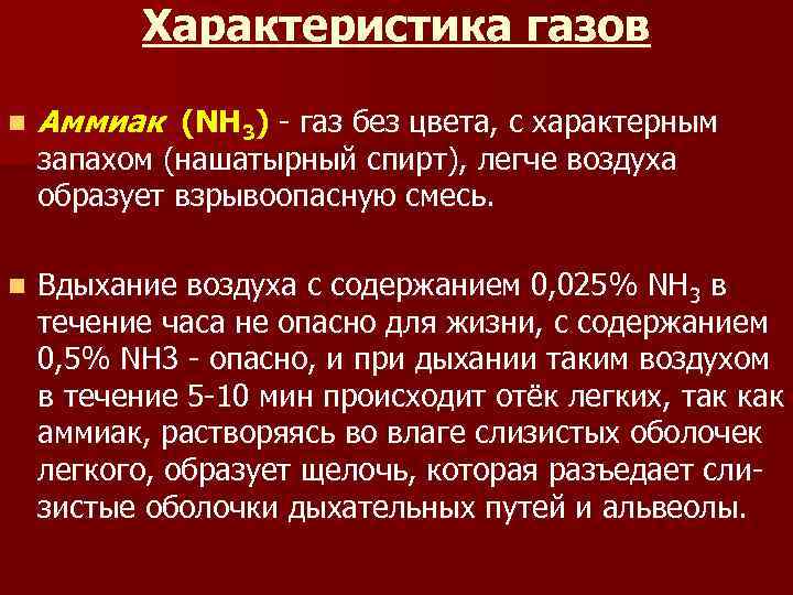 Характеристика газов n Аммиак (NH 3) - газ без цвета, с характерным n Вдыхание