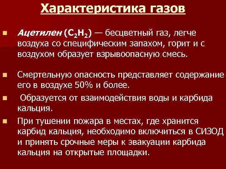 Характеристика газов n Ацетилен (С 2 Н 2) — бесцветный газ, легче n Смертельную