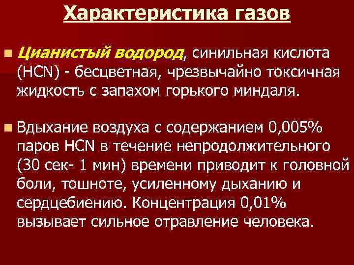 Характеристика газов n Цианистый водород, синильная кислота (HCN) - бесцветная, чрезвычайно токсичная жидкость с