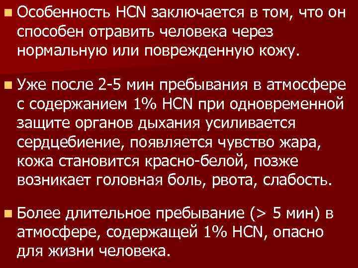 n Особенность HCN заключается в том, что он способен отравить человека через нормальную или