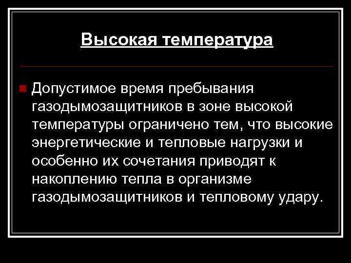 Высокая температура n Допустимое время пребывания газодымозащитников в зоне высокой температуры ограничено тем, что