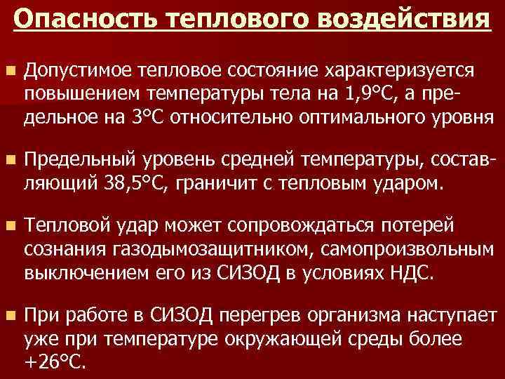 Опасность теплового воздействия n Допустимое тепловое состояние характеризуется повышением температуры тела на 1, 9°С,