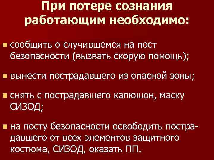 При потере сознания работающим необходимо: n сообщить о случившемся на пост безопасности (вызвать скорую