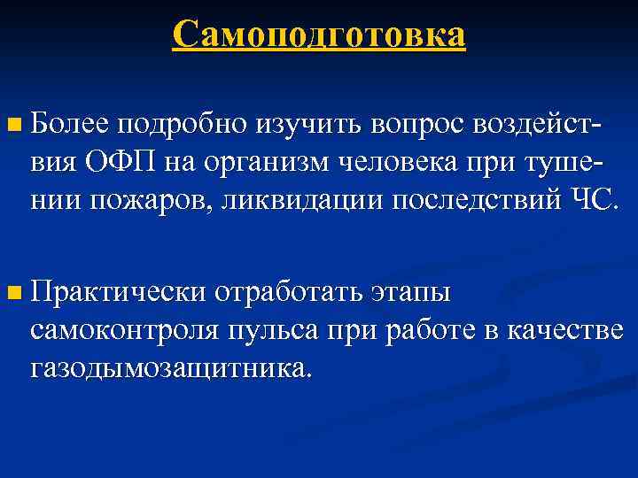 Самоподготовка n Более подробно изучить вопрос воздейст- вия ОФП на организм человека при тушении