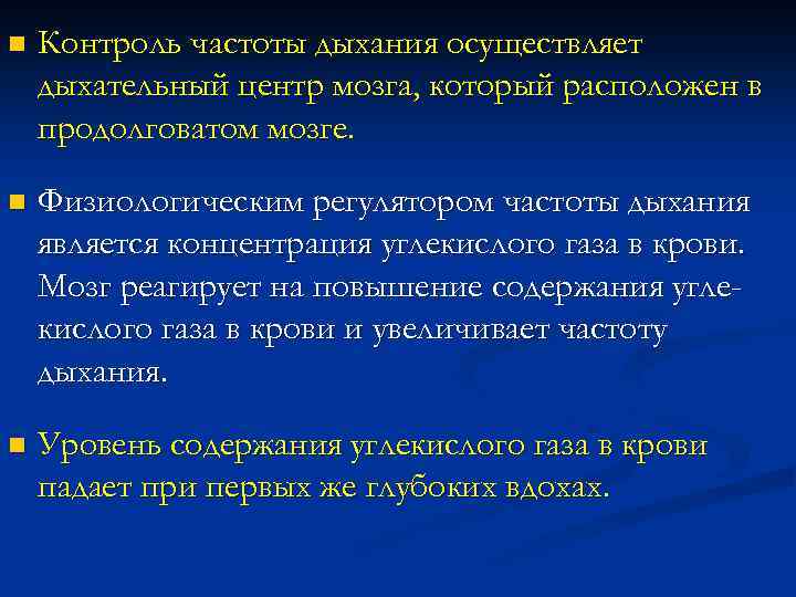 n Контроль частоты дыхания осуществляет дыхательный центр мозга, который расположен в продолговатом мозге. n