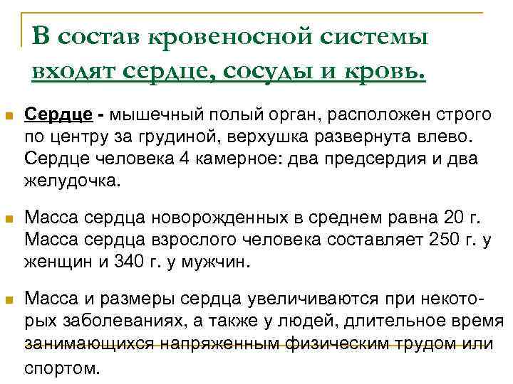 В состав кровеносной системы входят сердце, сосуды и кровь. n Сердце - мышечный полый