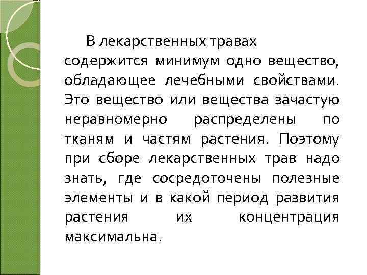В лекарственных травах содержится минимум одно вещество, обладающее лечебными свойствами. Это вещество или вещества