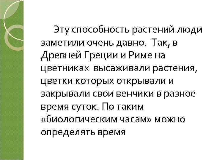 Эту способность растений люди заметили очень давно. Так, в Древней Греции и Риме на