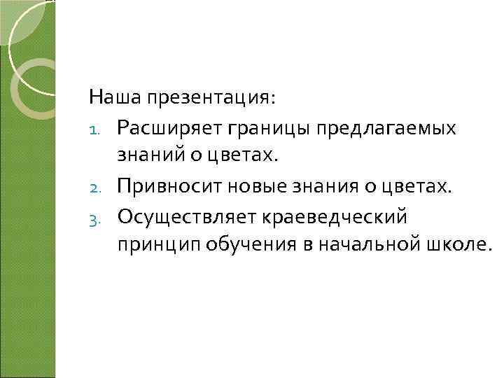 Наша презентация: 1. Расширяет границы предлагаемых знаний о цветах. 2. Привносит новые знания о