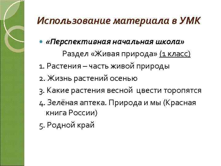 Использование материала в УМК «Перспективная начальная школа» Раздел «Живая природа» (1 класс) 1. Растения