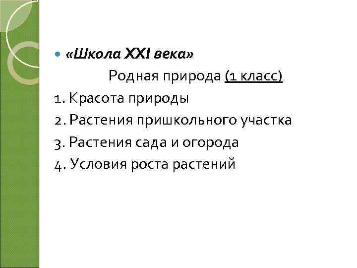  «Школа XXI века» Родная природа (1 класс) 1. Красота природы 2. Растения пришкольного