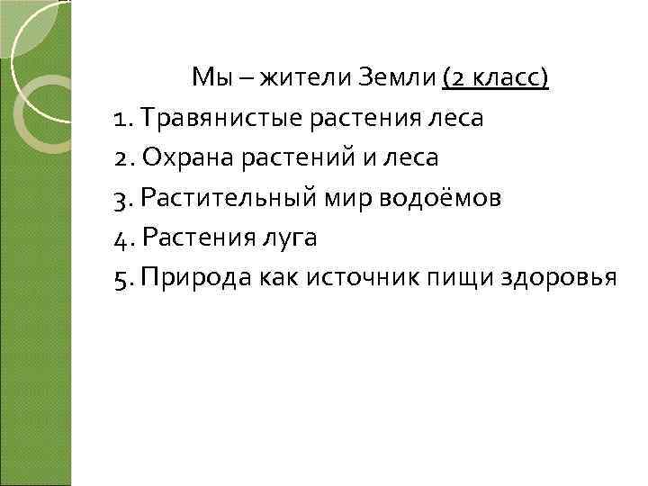 Мы – жители Земли (2 класс) 1. Травянистые растения леса 2. Охрана растений и