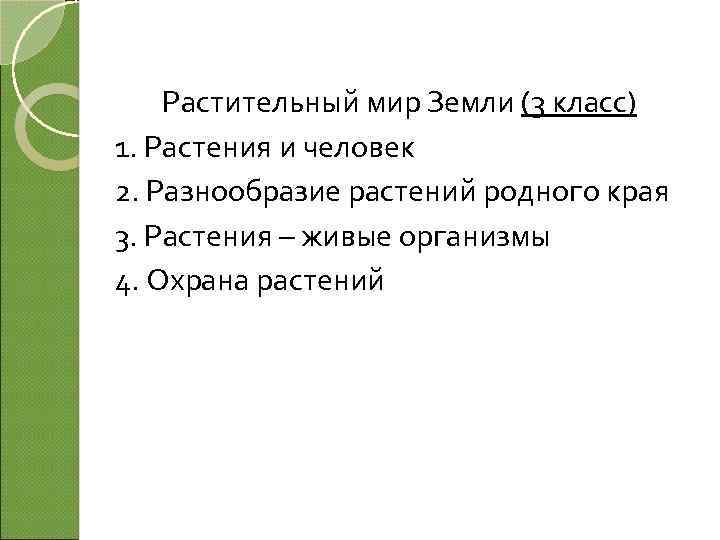 Растительный мир Земли (3 класс) 1. Растения и человек 2. Разнообразие растений родного края