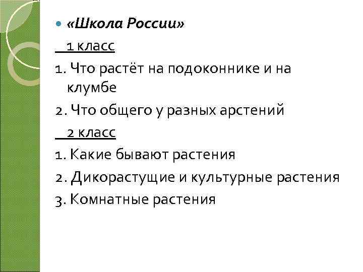  «Школа России» 1 класс 1. Что растёт на подоконнике и на клумбе 2.