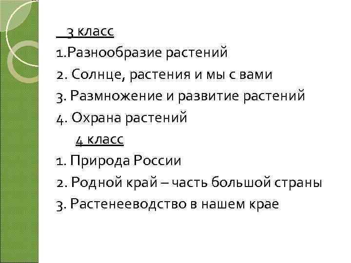 3 класс 1. Разнообразие растений 2. Солнце, растения и мы с вами 3. Размножение