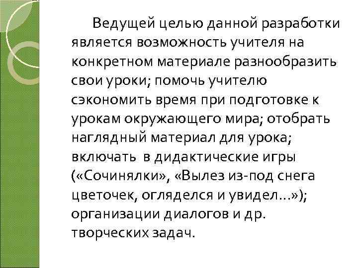 Ведущей целью данной разработки является возможность учителя на конкретном материале разнообразить свои уроки; помочь