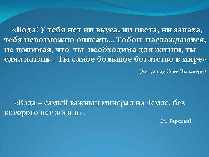  «Вода! У тебя нет ни вкуса, ни цвета, ни запаха, тебя невозможно описать…