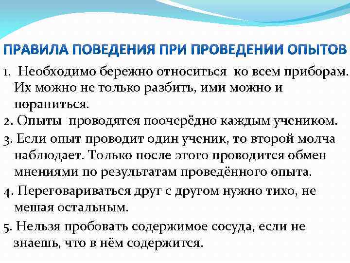 1. Необходимо бережно относиться ко всем приборам. Их можно не только разбить, ими можно