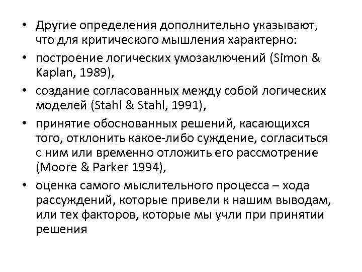  • Другие определения дополнительно указывают, что для критического мышления характерно: • построение логических