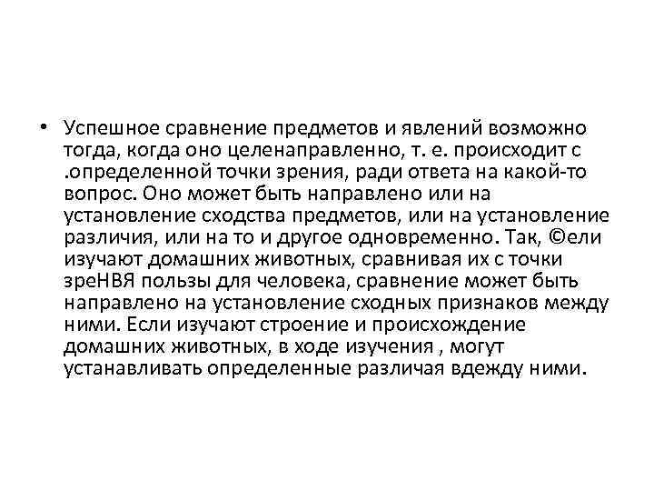  • Успешное сравнение предметов и явлений возможно тогда, когда оно целенаправленно, т. е.