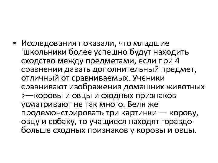  • Исследования показали, что младшие 'школьники более успешно будут находить сходство между предметами,