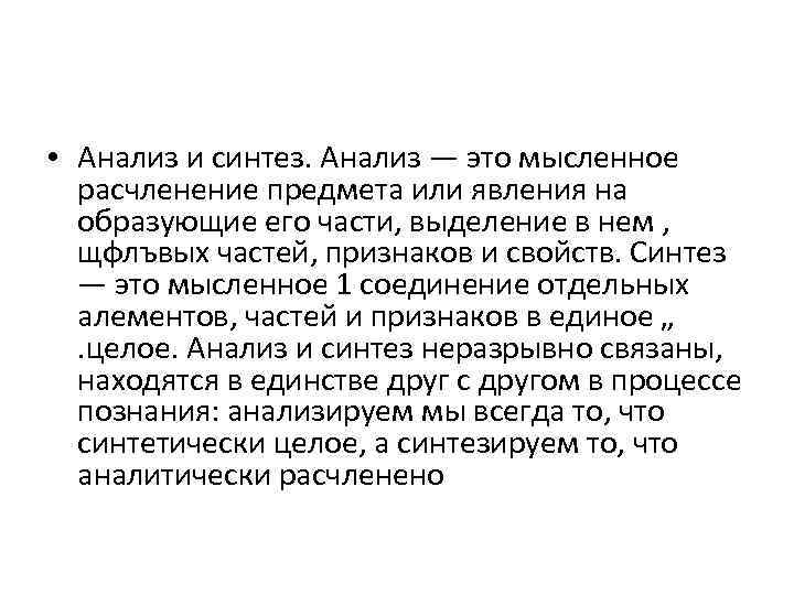  • Анализ и синтез. Анализ — это мысленное расчленение предмета или явления на