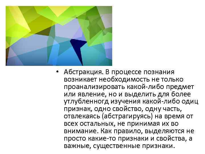  • Абстракция. В процессе познания возникает необходимость не только проанализировать какой-либо предмет или