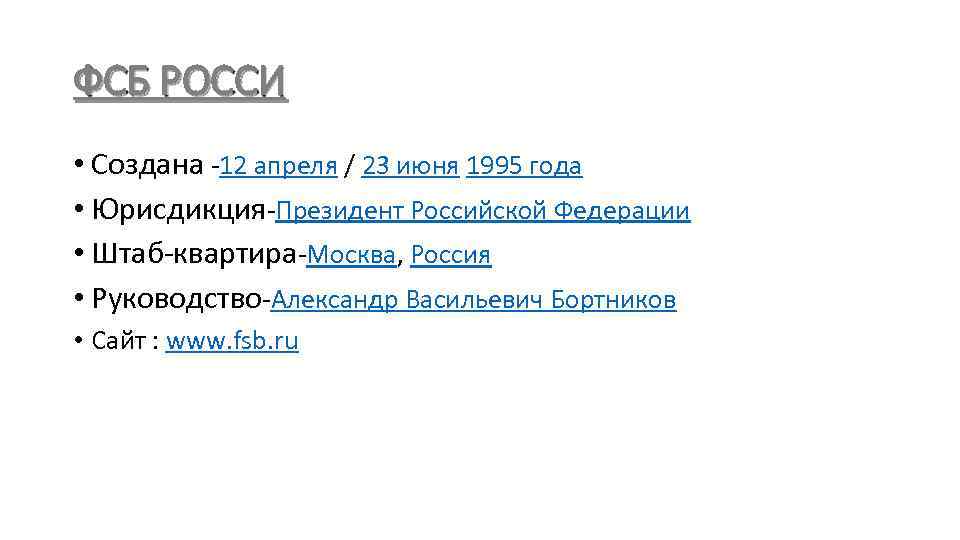 ФСБ РОССИ • Создана -12 апреля / 23 июня 1995 года • Юрисдикция-Президент Российской