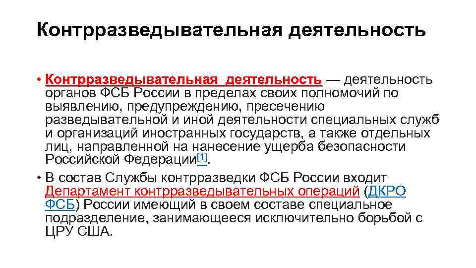 Контрразведывательная деятельность • Контрразведывательная деятельность — деятельность Контрразведывательная деятельность органов ФСБ России в пределах