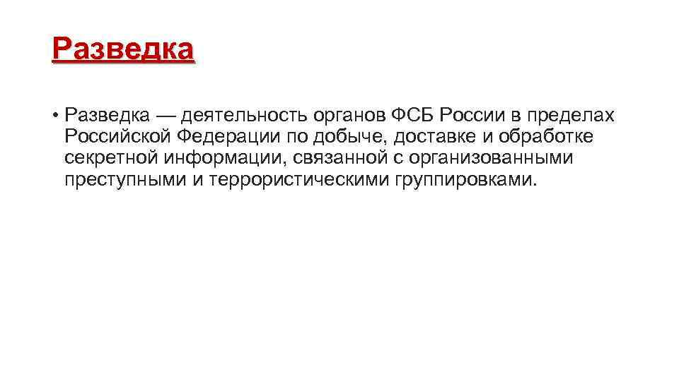 Разведка • Разведка — деятельность органов ФСБ России в пределах Российской Федерации по добыче,