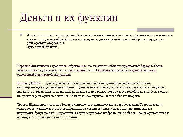 Деньги и их функции n Деньги составляют основу рыночной экономики и выполняют три главные