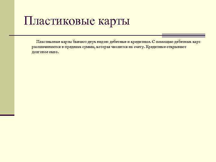 Пластиковые карты Пластиковые карты бывают двух видов: дебетные и кредитные. С помощью дебетных карт