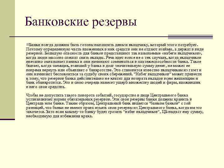 Банковские резервы n. Банки всегда должны быть готовы выплатить деньги вкладчику, который этого потребует.