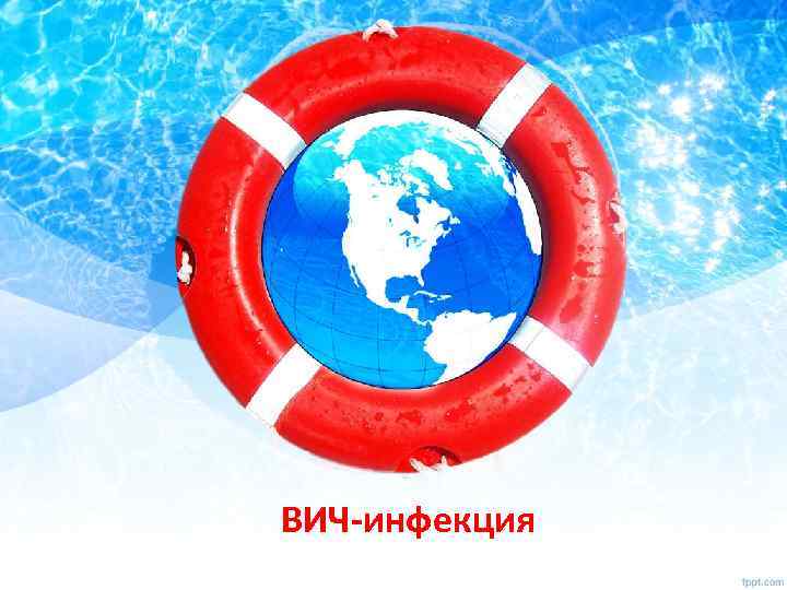 ВИЧ-инфекция 