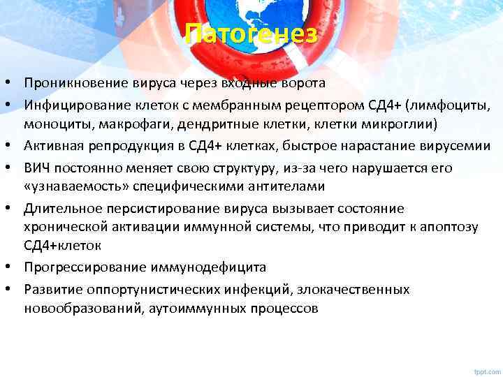 Патогенез • Проникновение вируса через входные ворота • Инфицирование клеток с мембранным рецептором СД
