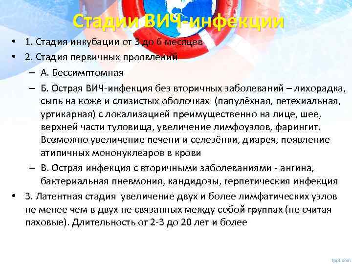 Стадии ВИЧ-инфекции • 1. Стадия инкубации от 3 до 6 месяцев • 2. Стадия
