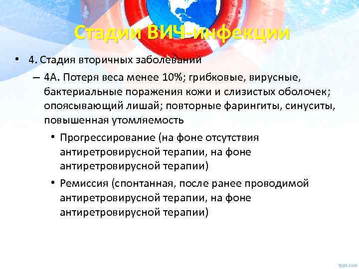 Стадии ВИЧ-инфекции • 4. Стадия вторичных заболеваний – 4 А. Потеря веса менее 10%;