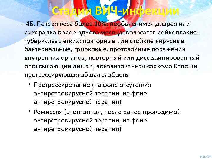 Стадии ВИЧ-инфекции – 4 Б. Потеря веса более 10%; необъяснимая диарея или лихорадка более