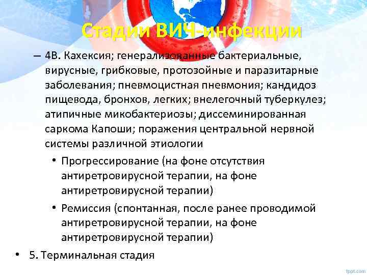 Стадии ВИЧ-инфекции – 4 В. Кахексия; генерализованные бактериальные, вирусные, грибковые, протозойные и паразитарные заболевания;